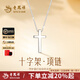 老鳳祥銀項鏈女款純銀十字架情侶吊墜掛墜生日七夕情人節(jié)禮物送老婆女友 【臻選禮盒】十字架項鏈*女