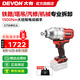 大有（Devon）20V鋰電無刷沖擊扳手5758/5761重型電動風(fēng)炮強力汽修沖擊扳手 【單機頭】（不含電池、充電器）