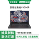 拯救者R9000P/Y9000P16寸高性能電競游戲本聯(lián)想筆記本電腦大學(xué)生專(zhuān)用 Y9000P I9-14900HX RTX4060 正品樣機