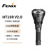 FENIX菲尼克斯手電筒HT18R V2.0強光遠射遠射型狩獵多色燈戰術(shù)手電