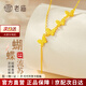 老廟黃金項(xiàng)鏈女蝴蝶流蘇5G磨砂款足金時(shí)尚套鏈生日禮物情人節(jié)送女友 蝴蝶流蘇項(xiàng)鏈（約3.4g）+禮盒
