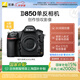 尼康（Nikon）【國(guó)家補(bǔ)貼】D850專業(yè)級(jí)超高清全畫幅數(shù)碼單反相機(jī) D850 單機(jī)（高像素支持商業(yè)攝影）
