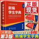 【京東快遞】新華字典2025年人教版正版新編學(xué)生字典第2版人民教育出版社第二版 新華字典小學(xué)生專(zhuān)用一二三四五六年級便攜詞語(yǔ)字典 新編學(xué)生字典第3版（雙色本）