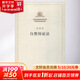 自然辯證法 恩格斯 著(zhù);中共中央馬克思恩格斯列寧斯大林著(zhù)作編譯局 編譯 著(zhù) 人民出版社 書(shū)籍 圖書(shū)