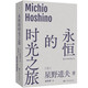 永恒的時(shí)光之旅（2025版） 傳奇攝影師作家星野道夫代表作  書(shū)寫(xiě)人與自然的永恒對話(huà)