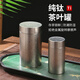 來(lái)點(diǎn)純鈦茶葉罐小號便攜旅行密封茶罐茶葉儲存罐精品高檔茶葉盒 【300ML】大號-純鈦旅行茶葉罐-【極簡(jiǎn)款】 無(wú)規格