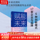 賦能未來(lái) 智能商業(yè)時(shí)代的企業(yè)創(chuàng)新實(shí)踐 長(zhǎng)江商學(xué)院案例中心 編 17家企業(yè)與品牌 6種創(chuàng)新模式 探尋智能商業(yè)時(shí)代企業(yè)創(chuàng)新的邏輯與行動(dòng)方式 浙江大學(xué)出版社 新華書(shū)店旗艦店圖書(shū)書(shū)籍 圖書(shū)