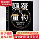 顛覆與重構 所有生意都可以重新再做一遍 胡華成 著(zhù) 精裝 中國科學(xué)技術(shù)出版社 書(shū)籍 圖書(shū)