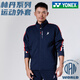 YONEX尤尼克斯羽毛球服男款外套上衣2025新款林丹系列yy運動(dòng)外套 藏青色【男士-外套】 防靜電 XL (O)