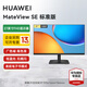 華為MateView SE 27英寸顯示器100Hz高刷 IPS全面屏P3廣色域2K分辨率高清家用辦公監(jiān)控屏幕辦公 27英寸標(biāo)準(zhǔn)版/1080P/100Hz/支持壁掛