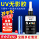 ANERGOO 安爾固UV無(wú)影膠水亞克力專用粘鋼化玻璃茶幾金屬水晶玻璃獎(jiǎng)杯紫外線固化粘合劑透明快干強(qiáng)力無(wú)痕膠