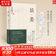 【正版包郵】談美 朱光潛 真正的審美 是一種自洽的能力 朱自清、季羨林、余光中、李澤厚、蔣勛傾情推薦 新華書(shū)店旗艦店美學(xué)書(shū)籍 談美