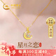 中國黃金星月黃金項鏈女足金吊墜七夕情人節(jié)禮物送女友老婆生日2025新款 星月相伴足金吊墜 贈銀鏈/京速達(dá)