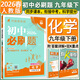 2026初中必刷題九年級下冊上冊2025秋新版同步練習冊人教版初三9年級教材同步輔導資料書(shū)理想樹(shù) 九下化學(xué)【人教版】26春