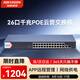 HIKVISION?？低?6口千兆POE交換機(jī) 24口POE網(wǎng)管交換機(jī) 監(jiān)控網(wǎng)絡(luò)網(wǎng)線分線器APP管理DS-3E1526SP-180W-E