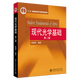 現代光學(xué)基礎