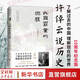 大國霸業(yè)的興廢 10周年紀念版 史學(xué)大家許倬云說(shuō)歷史 從歷史出發(fā) 為當下把脈 了解過(guò)去的中國