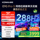 康佳電視85E9G PRO-S 85英寸 288Hz高刷 MEMC護眼 4+64G 4K超清全面屏 智能平板電視 一級能效國家補貼