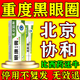 協(xié)和黑眼圈重度去除黑色素去黑眼圈專用眼部黑色素沉淀男女士淡化眼霜 單盒裝【黑眼圈眼袋患者專用】 淡化細(xì)紋提拉緊致祛黑眼圈眼袋貼