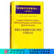 [按需印刷]常微分方程和微分代數方程的計算機方法 科學(xué)出版社