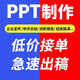 ppt代制作代做高端PPT制作幫做ppt修改美化學(xué)生課件ppt專(zhuān)業(yè)定制排版做ppt代制作代做幻燈片優(yōu)化ppt代制作接單 5元=對應金額選擇對應件數下單