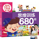 【小羊上山精選】米拉朵小學(xué)入學(xué)準備全方案680題 全套6冊 3-6歲學(xué)前班幼小銜接數學(xué)語(yǔ)文拼音識字成語(yǔ)思維訓練認知書(shū)寶寶早教啟蒙入學(xué)準備教學(xué)材料 【入學(xué)全方案】思維訓練680題