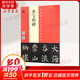 顏真卿 多寶塔碑 宋拓本 翁志飛臨本
