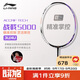李寧（LI-NING）羽毛球拍戰戟5000高彈性全碳素專(zhuān)業(yè)球拍進(jìn)階比賽訓練拍4U 已穿線(xiàn)