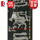 書(shū)法自學(xué)叢書(shū) 篆隸 上冊(cè) 中國(guó)書(shū)法印章篆刻碑帖鑒賞臨摹書(shū)籍 上海書(shū)畫(huà)出版社