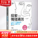 探索情緒痛苦 以EFT為基礎(chǔ)的整合心理療法 陳玉英 著 人民郵電出版社 書籍 圖書