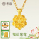 老廟黃金吊墜足金蓮花吊墜好運連連節(jié)日禮物送媽媽老婆七夕情人節(jié)禮物 約：1.2g