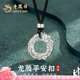老鳳祥足銀項(xiàng)鏈男士平安扣本命生肖龍輕奢吊墜生日送男友周年情人節(jié)禮物 龍騰平安扣項(xiàng)鏈*品牌禮盒