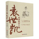 袁世凱 北洋風(fēng)云人物 中國歷史 民國歷史軍閥 政治軍事人物傳記自傳類(lèi)書(shū)籍中國通史近代史人物傳記正版 故事籍 雙11大促