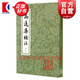 高適集校注(修訂本) 中國古典文學(xué)叢書 [唐]高適 著 孫欽善 校注 正版書籍 上海古籍出版社