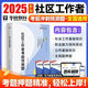 2025年社區(qū)工作者考前預(yù)測題華圖教育社區(qū)工作者考前預(yù)測沖刺題本 社區(qū)工作者【提分專用】考前沖刺預(yù)測題