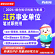 粉筆事業(yè)單位 2026江蘇省事業(yè)單位考試綜合知識真題粉筆事業(yè)編2026課程視頻教程系統班 26江蘇事業(yè)單位-【管理類(lèi)、工勤類(lèi)、其他專(zhuān)技類(lèi)】 2期【9月12日開(kāi)課】圖書(shū)48h發(fā)貨
