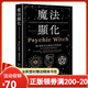 【全新塑封正版】魔法顯化：93則成為巫師的自學指南 繁體中文 Psychic Witch 麥特．奧林