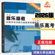 2026全國音樂(lè )高考樂(lè )理專(zhuān)題訓練與省統考樂(lè )理真題河南省音樂(lè )書(shū)籍教材書(shū)強化訓練視唱基礎
