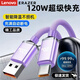 聯(lián)想erazer120W超級(jí)快充數(shù)據(jù)線適用華為榮耀小米手機(jī)Type-C接口線 紫色【120W全升級(jí)快充】耐用耐磨/不傷機(jī) 【優(yōu)質(zhì)品質(zhì)【1.0米1條裝】穩(wěn)定急速/全銅芯
