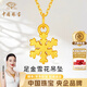 中國珠寶 SINO GEM黃金項鏈女雪花足金吊墜掛墜金飾鎖骨鏈生日紀念日禮物送女友老婆 足金雪花吊墜+品牌禮盒 金重約0.3g，贈S925銀鏈