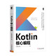 Kotlin核心編程