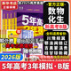 【科目自選】五年高考三年模擬2026B版2026A版5年高考3年模擬高中總復習 53五三高考b版a版五三A版五三B版 2026含2025高考真題高中一二三輪高三復習資料新高考總復習曲一線(xiàn)中小學(xué)教輔 【