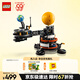 樂(lè )高（LEGO）積木機械組系列42179 地球和月亮軌道運轉模型男孩玩具生日禮物