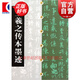 中國碑帖經(jīng)典·王羲之傳本墨跡 書(shū)法碑帖 上海書(shū)畫(huà)出版社