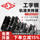 滬工工字鋼夾鉗鋼軌軌道夾持器工字鋼固定夾吊具鋼板吊鉗吊裝夾具 國(guó)標(biāo)1噸（開口75-230mm）