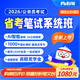 粉筆（Fb）省考】粉筆公考980 2026山東浙江省考公務(wù)員筆試粉筆省考980網(wǎng)課考公真題資料教材粉筆省考課 2026省考公務(wù)員【圖書(shū)48小時(shí)發(fā)貨】 河北省考【9期】10月15日開(kāi)課
