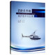 老齡直升機(jī)維護(hù)技術(shù)與應(yīng)用