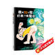我用32個屁打敗了睡魔怪/娃娃龍圖畫書系列