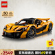 樂高（LEGO）積木拼裝機械組系列42172 邁凱倫P1男孩玩具生日禮物