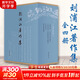 【新華正版包郵】劉浦江著(zhù)作集(全4冊)  含：松漠之間:遼金契丹女真史研究+正統與華夷:中國傳統政治文化研究 +遼金史論 +宋遼金史論集  中華書(shū)局 圖書(shū)